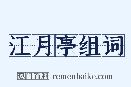 江月亭组词是什么意思的图片